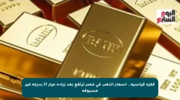قفزة قياسية.. أسعار الذهب في مصر ترتفع بعد زيادة عيار 21 بدرجة غير مسبوقة